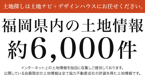 土地探しは土地ナビ＋デザインハウスにお任せください。福岡県内の土地情報約6,000件