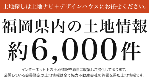 土地探しは土地ナビ＋デザインハウスにお任せください。福岡県内の土地情報約5,000件